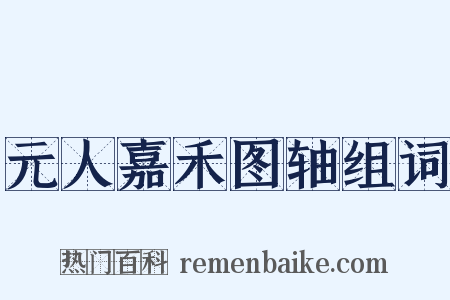 元人嘉禾图轴组词是什么意思的图片